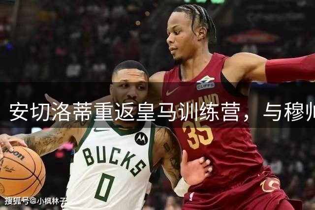 安切洛蒂重返皇马训练营，与穆帅及队员同框留影